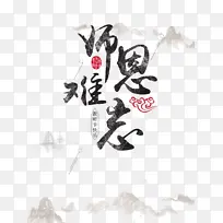 教师节师恩难忘线条水墨画祥云