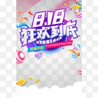 818狂欢到底电商促销元素