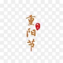 重阳节字体元素