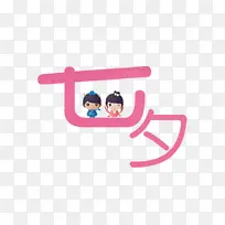 七夕爱情素材
