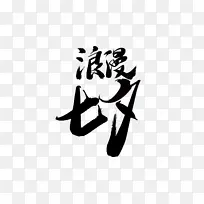 七夕情人节爱情素材