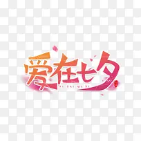 爱在七夕艺术字文字