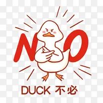 duck不必表情包