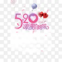 520浪漫价给你艺术字元素