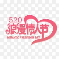 520浪漫情人节设计