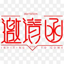 邀请函 标题 效果 艺术字