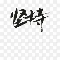 坚持 励志 书法