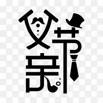 父亲节艺术字字体