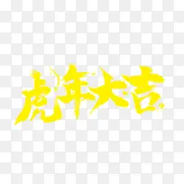 虎年大吉毛笔黄色艺术字