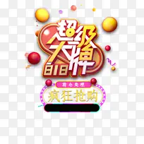 818超级大牌艺术字元素