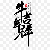 牛年文字第26