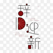 辞旧迎新海报字体艺术字