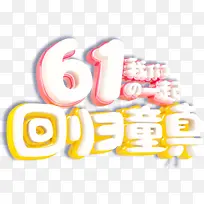 61七彩童年