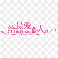 给最爱的人文案