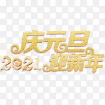 2021庆元旦迎新年字体