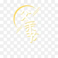 父亲节标题框