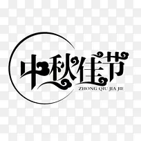 中秋佳节中秋节标题字体设计