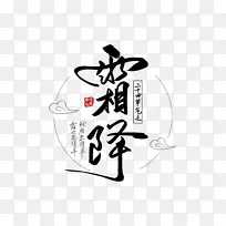 霜降文字素材