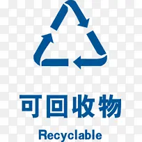 生活垃圾分类标识可回收物