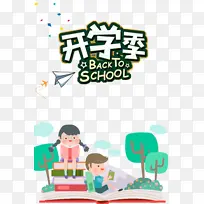 开学季艺术字卡通人物看书元素