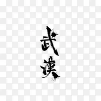 武汉毛笔字体