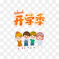 开学季卡通人物元素