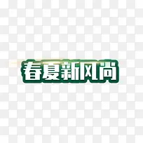 免费商用春夏新风尚字体标题设计