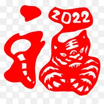 2022虎年创意剪纸福字