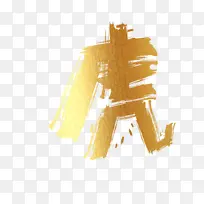 金色磨砂虎字