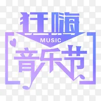 狂嗨音乐节紫色艺术字