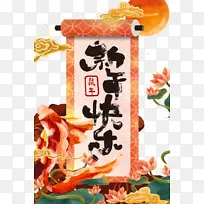新年快乐卷轴艺术字元素