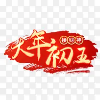 2022虎年大年初五艺术字节日