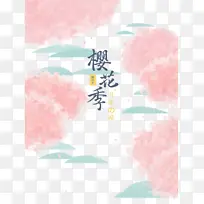 樱花季主题艺术字手绘元素图