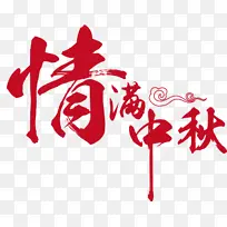 情满中秋文字