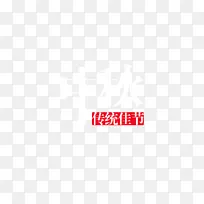 中秋节文字样式