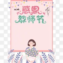 教师节感恩教师节彩旗手绘人物鲜花