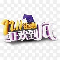 双11狂欢到底艺术字元素图