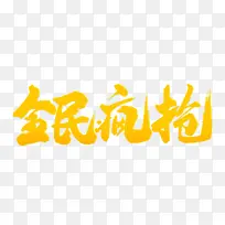 全民疯抢手写字体