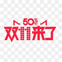 双11来了艺术字设计