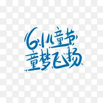 61儿童节 童梦飞扬艺术字
