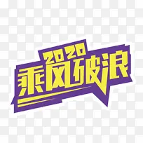 2020乘风破浪手举牌贴纸