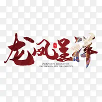 国潮中国风中国字体毛笔插画手绘龙凤呈祥
