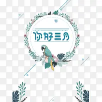 你好3月艺术字手绘花环元素图