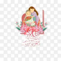 感恩母亲节 花朵元素