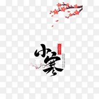 卡通梅花树枝小寒艺术字元素