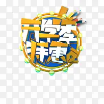 开学季特惠立体艺术字元素