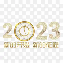 新的征程新的开始2023