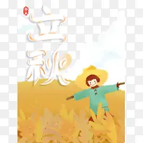 秋天立秋麦田手绘稻草人字体元素