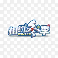 冬 冬天 冬季 相约冬日