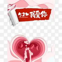 520情人节我爱你爱心剪纸情侣